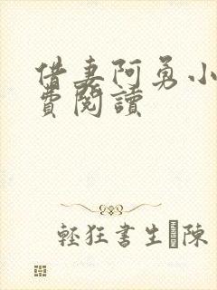 借妻阿勇小说免费阅读