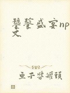 饕餮盛宴np全文封面