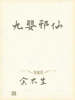 九婴邪仙