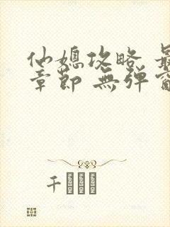 仙媳攻略 最新章节 无弹窗 笔趣阁免费阅读