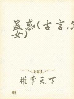 蛊惑(古言,父女)