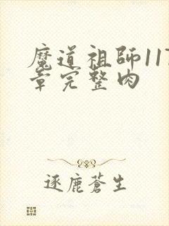 魔道祖师117章完整肉