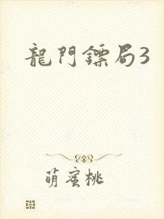 龙门镖局3
