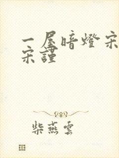 一屋暗灯宋星阑宋谨