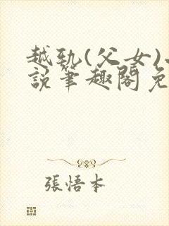 越轨(父女)小说笔趣阁免费阅读