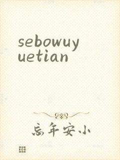 sebowuyuetian