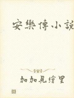 安乐传小说