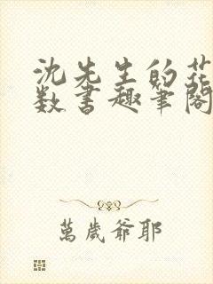 沈先生的花式调数书趣笔阁