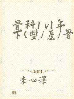 骨科1 v1年下(双/产/骨科年下)