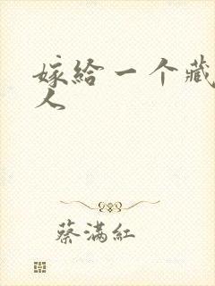 嫁给一个藏族男人