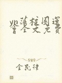 yn荡校园运动会全文免费阅读笔趣阁