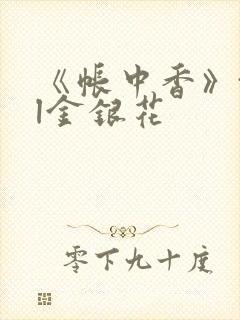 《帐中香》txl金银花