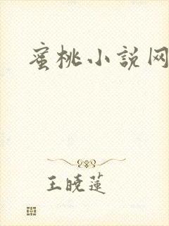 蜜桃小说网
