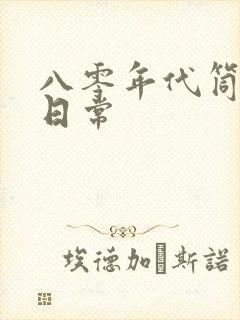 八零年代筒子楼日常