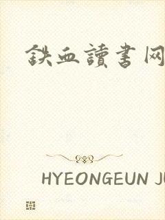 铁血读书网