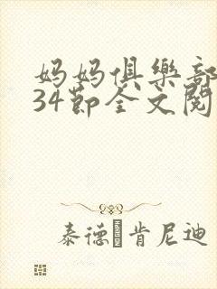 妈妈俱乐部1-34节全文阅读小说