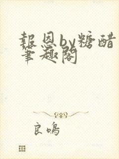 报恩by糖醋鱼笔趣阁封面