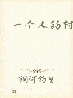 一个人的村庄