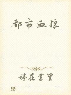 都市血狼封面