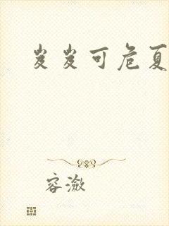 岌岌可危夏小正