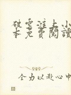 破云淮上小说全本免费阅读