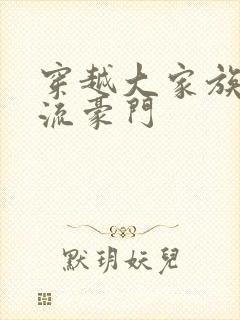 穿越大家族之风流豪门