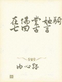 在佛堂她骑了他七回古言