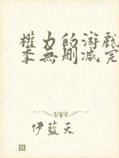 权力的游戏第四季无删减完整版