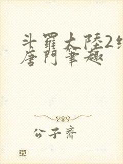 斗罗大陆2绝世唐门笔趣