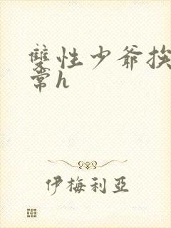 双性少爷挨脔日常h