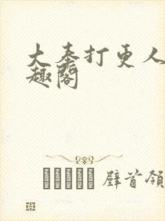 大奉打更人 笔趣阁