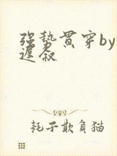 强势贯穿by尉迟叙