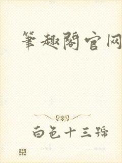 笔趣阁官网入口