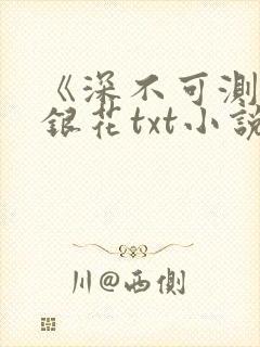 《深不可测》金银花txt小说