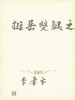 挺岳双腿之间封面