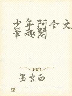 少年阿全文免费笔趣阁