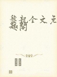 盘龙全文免费笔趣阁封面