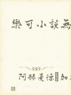 乐可小说无删减