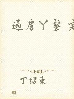 通房丫鬟 完本