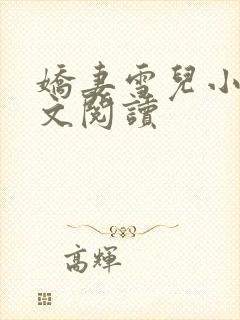 娇妻雪儿小说全文阅读