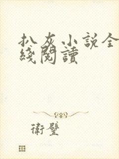 扒灰小说全文在线阅读