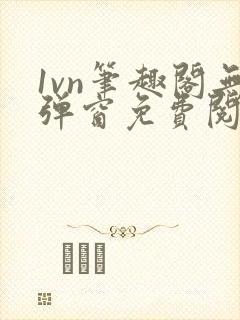 1vn笔趣阁无弹窗免费阅读封面