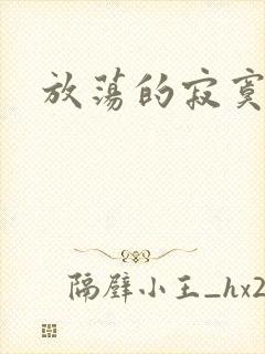 放荡的寂寞护士