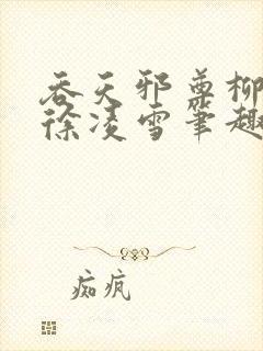 吞天邪尊柳无邪徐凌雪笔趣阁