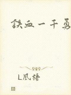 铁血一千勇士