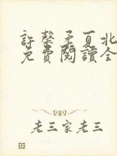 许馨柔夏北小说免费阅读全文下载