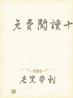 免费阅读十宗罪