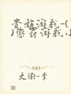 贵族游戏-(一)惩罚游戏小说