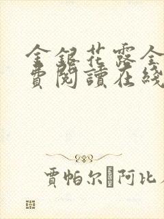 金银花露全文免费阅读在线封面