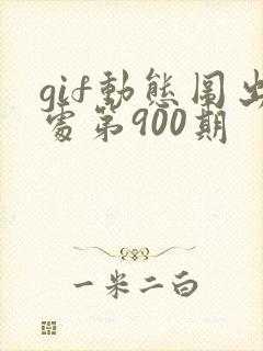 gif动态图出处第900期封面